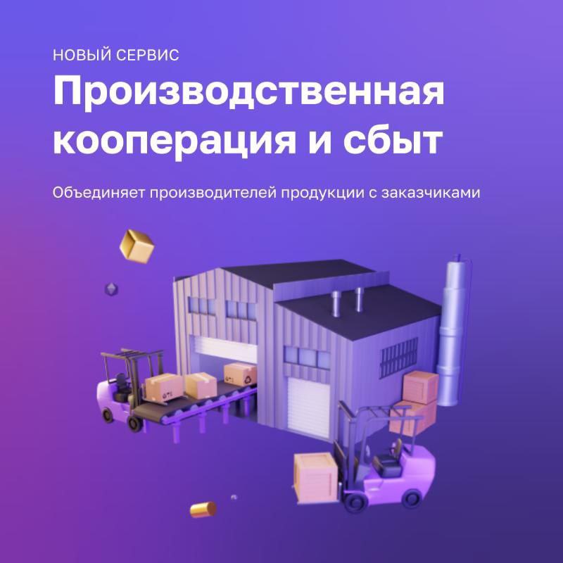 Производственная кооперация и сбыт