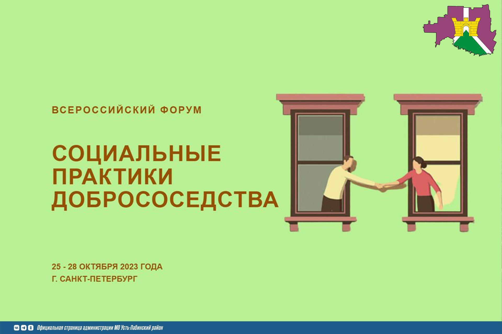 В Санкт-Петербурге пройдет второй Всероссийский Форум «Социальные практики добрососедства»