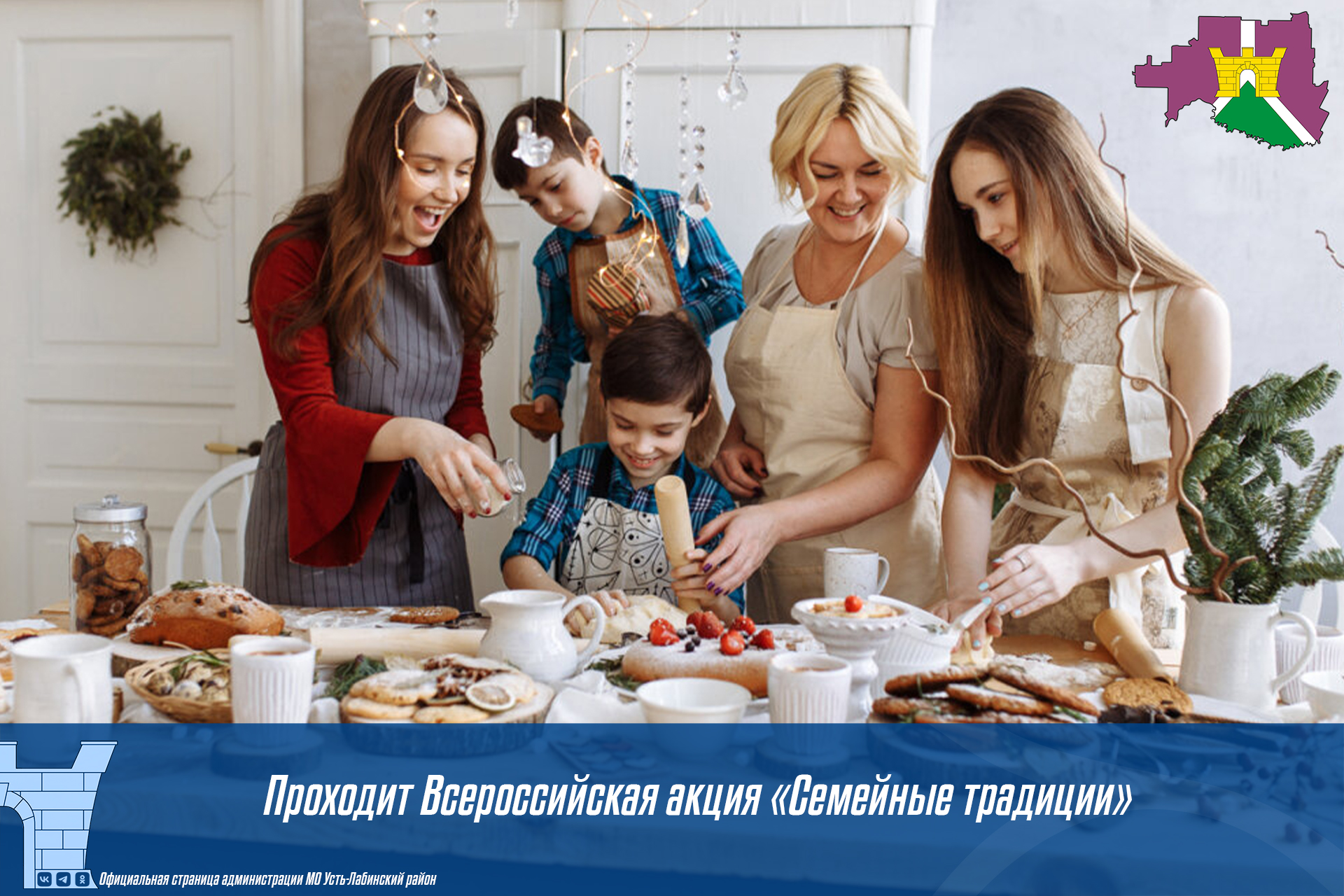 Жители Усть-Лабинского района могут стать участниками Всероссийской акции «Семейные традиции»