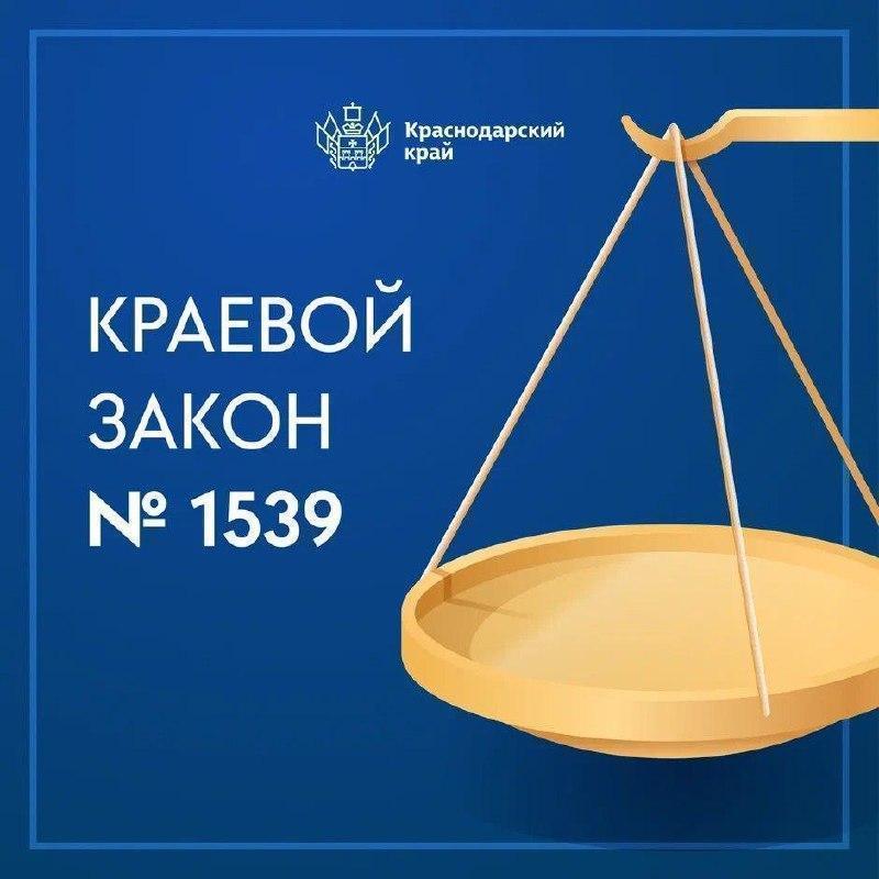 Краевой закон № 1539