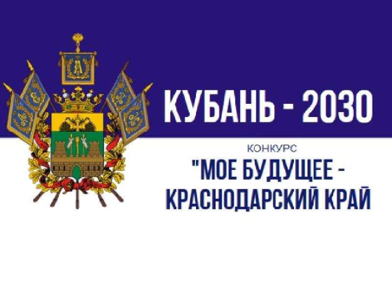 Стартовало онлайн-голосование конкурса «Моё будущее – Краснодарский край!»