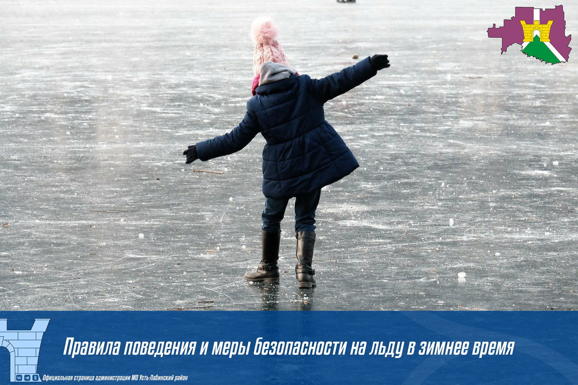 Правила поведения и меры безопасности на льду в зимнее время