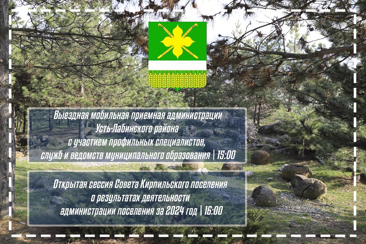 27 января в ст. Кирпильской пройдет выездная мобильная приемная администрации Усть-Лабинского района с участием профильных специалистов