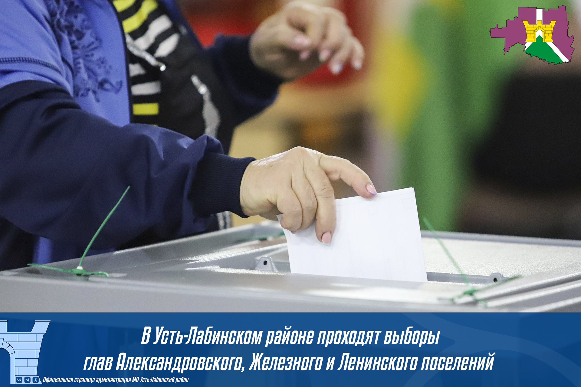 В Усть-Лабинском районе проходят выборы глав Александровского, Железного и Ленинского поселений 