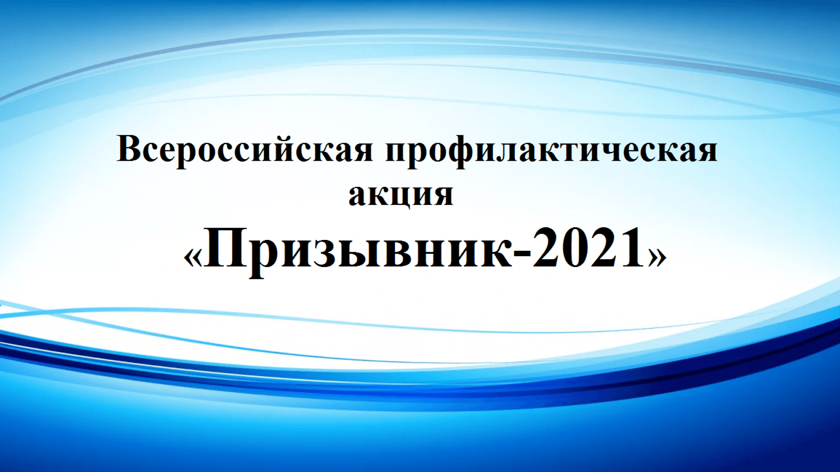 Проводится первый этап Всероссийской профилактической акции «Призывник»