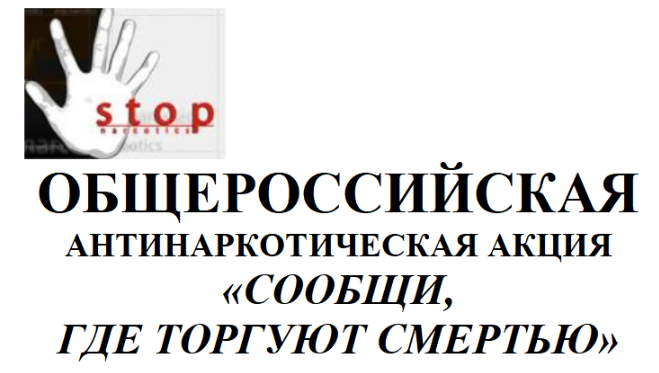 НОМЕРА ТЕЛЕФОНОВ  для получения оперативно-значимой информации  о фактах незаконного оборота  и потребления наркотиков,  выращивания наркосодержащих растений