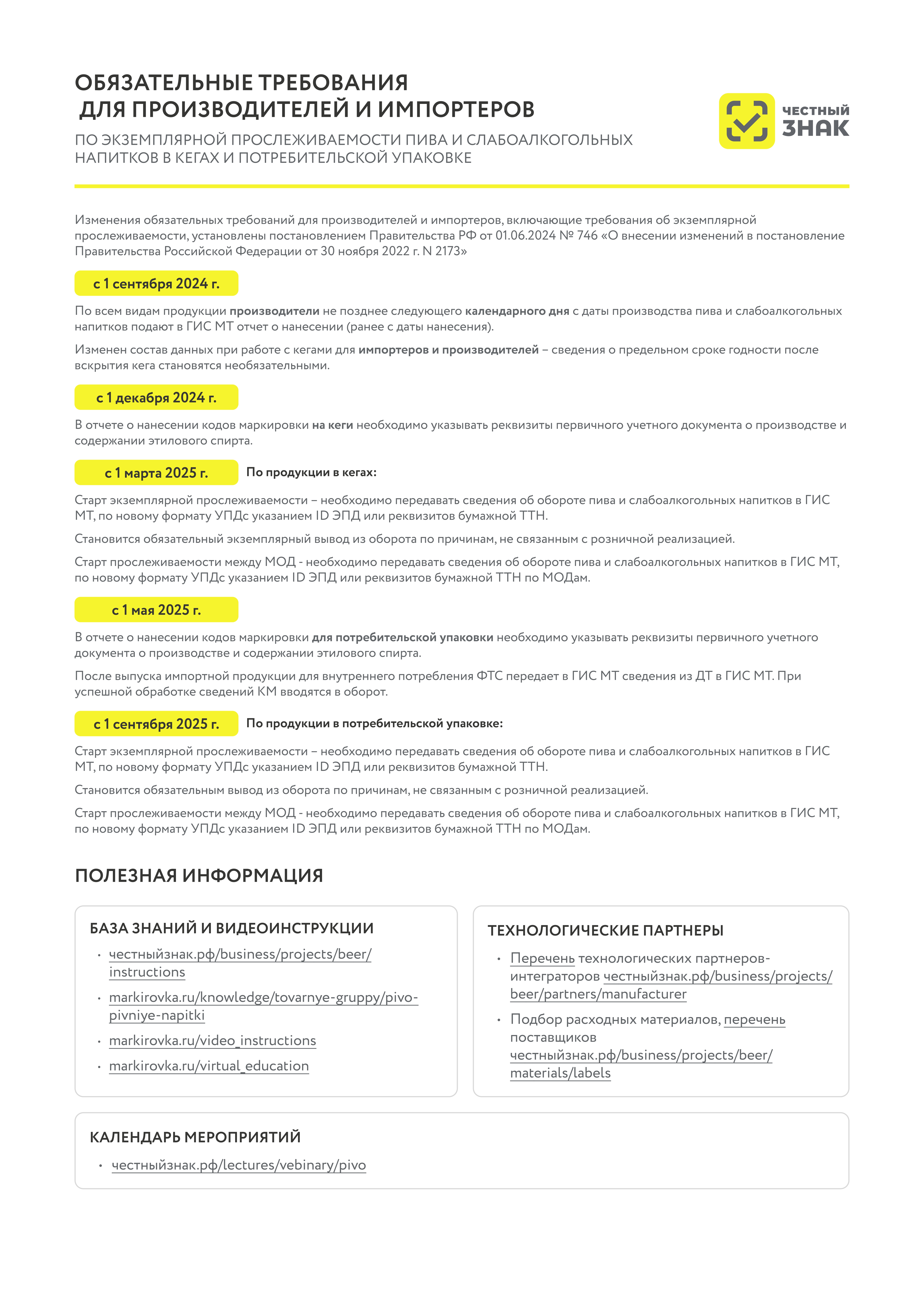 Информация по маркировки пива, напитков, изготавливаемых на основе пива, и отдельных видов слабоалкогольных напитков