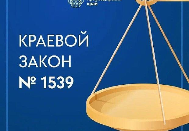 Краевой закон №1539