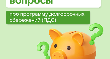 Программа долгосрочных сбережений