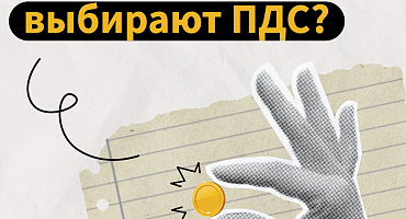 Почему люди выбирают ПДС