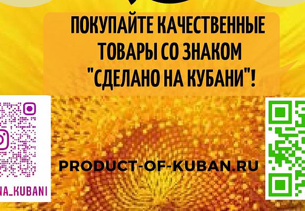 Завершился приём заявок на VII-ой конкурс "Сделано на Кубани"