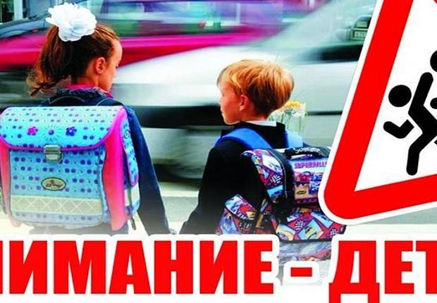 В Усть-Лабинском районе проходит мероприятие «Внимание – дети!»