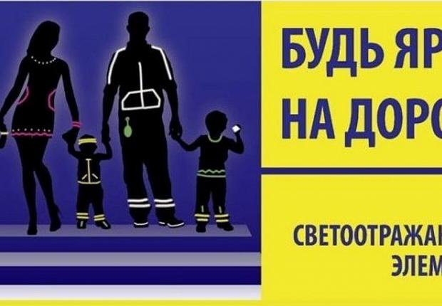 ГИБДД Усть-Лабинского района напоминает: стань заметнее на дороге