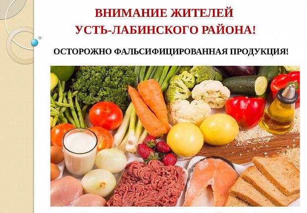 Устьлабинцев предупреждают о фальсифицированной продукции