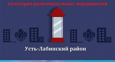 Культурно-массовые мероприятия в Усть-Лабинском районе со 2 по 8 марта 2020 года